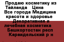 Продаю косметику из Тайланда › Цена ­ 220 - Все города Медицина, красота и здоровье » Декоративная и лечебная косметика   . Башкортостан респ.,Караидельский р-н